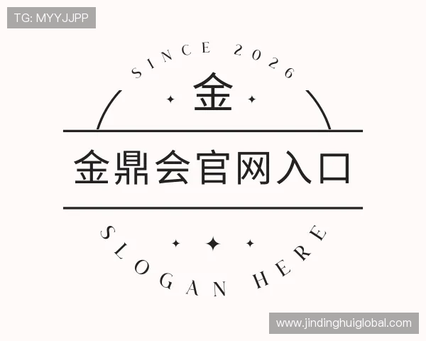 解读金鼎会官网入口