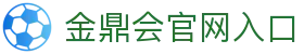 金鼎会官网 - 官方平台登录